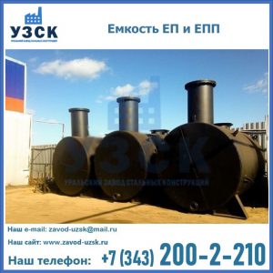 Емкость подземная ЕП и ЕПП в Смоленске