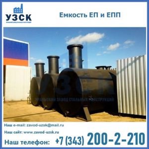 Емкость подземная ЕП и ЕПП в Смоленске