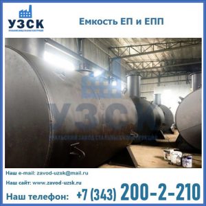 Емкость подземная ЕП и ЕПП в Смоленске