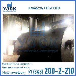 Емкость подземная ЕП и ЕПП в Смоленске