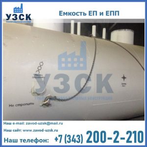 Емкость подземная ЕП и ЕПП в Смоленске
