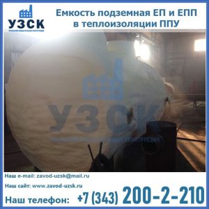 Емкость подземная ЕП и ЕПП в теплоизоляции в Смоленске