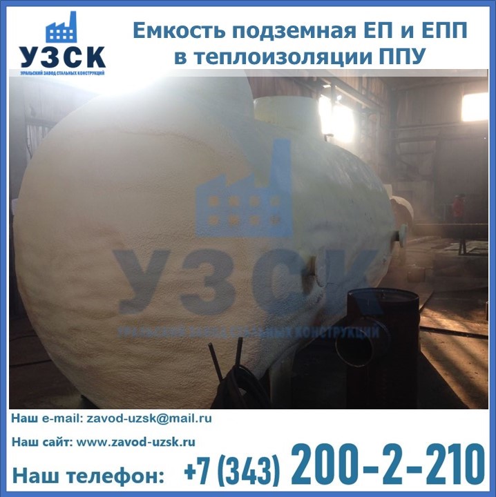 Емкость подземная ЕП и ЕПП в теплоизоляции в Смоленске