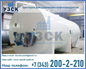 Цистерна для перевозки нефтепродуктов в Смоленске