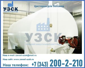Цистерна для бензина в Смоленске