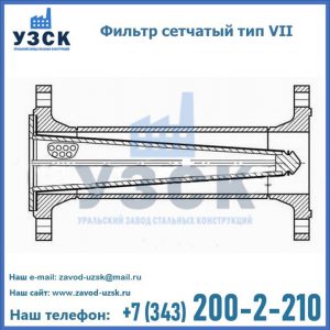 Фильтр сетчатый тип VII в Смоленске