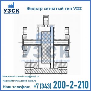 Фильтр сетчатый тип VIII в Смоленске