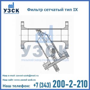 Фильтр сетчатый тип IX в Смоленске