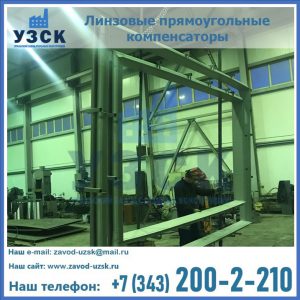 линзовые прямоугольные компенсаторы в Смоленске