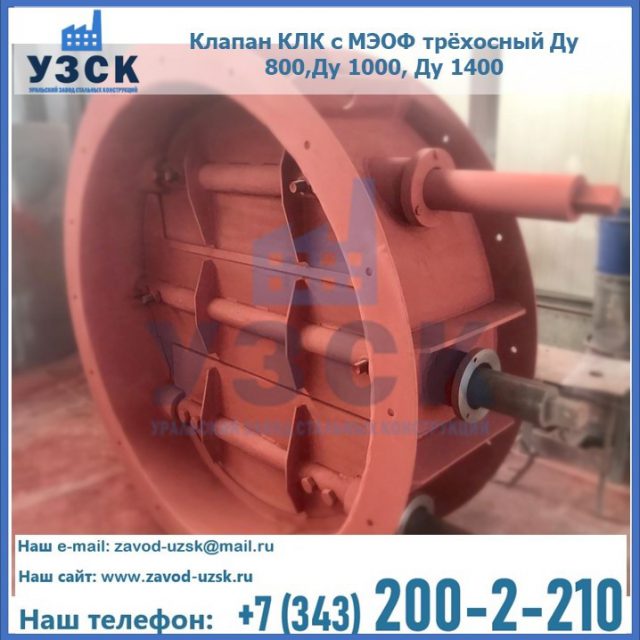 Клапан КЛК с МЭОФ трёхосный Ду 800,Ду 1000, Ду 1400 в Смоленске
