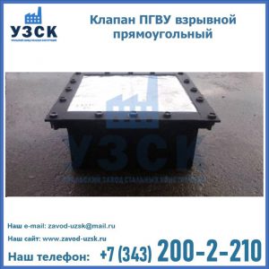 Клапан пгву взрывной прямоугольный в Смоленске