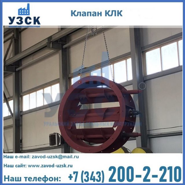 Купить клапан КЛК Ду 300, КЛК Ду 500, КЛК Ду 600, Ду 800 в Смоленске