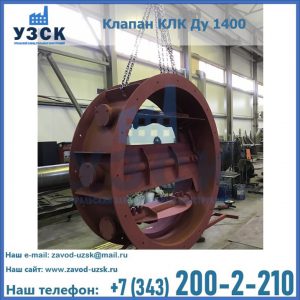Купить клапаны КЛК Ду 200, Ду 250, КЛК Ду 400, КЛК Ду 1000, КЛК Ду 1400 в Смоленске