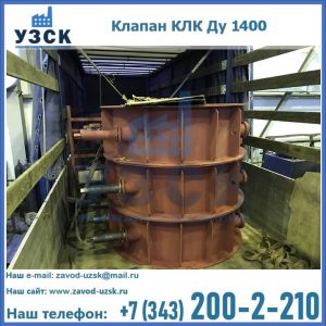Купить клапаны КЛК Ду 1000, КЛК Ду 1400 в Смоленске