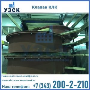 Купить клапаны КЛК Ду 300, КЛК Ду 500, КЛК Ду 600, Ду 800 в Смоленске