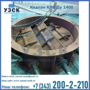 Купить клапан КЛК Ду 1400 в Смоленске
