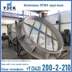 Купить клапаны ПГВУ круглые в Смоленске