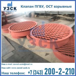 Купить клапан ПГВУ, ОСТ взрывные в Смоленске