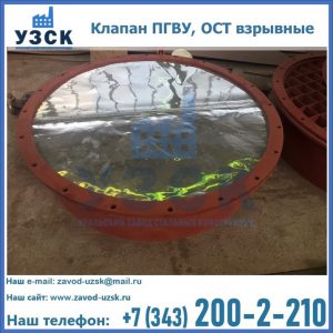 Купить клапан ПГВУ, ОСТ взрывные ПГВУ 091-80,092-80, ОСТ 108.812.03-82 в Смоленске