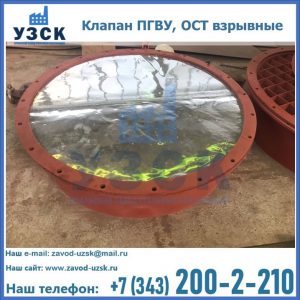 Купить клапан ПГВУ, ОСТ взрывные ПГВУ 091-80,092-80, ОСТ 108.812.03-82 в Смоленске