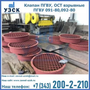 Купить клапан ПГВУ, ОСТ взрывные ПГВУ 091-80,092-80 в Смоленске