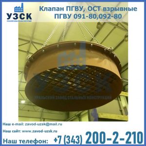 Купить клапан ПГВУ, ОСТ взрывные ПГВУ 091-80,092-80, ОСТ 108.812.03-82 в Смоленске