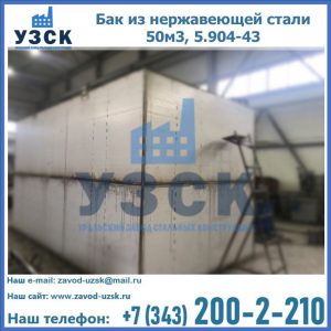 Купить бак из нержавеющей стали 50м3, 5.904-43 в Смоленске