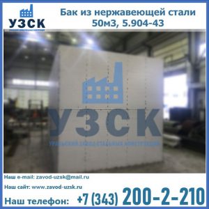 Купить бак из нержавеющей стали 50м3, 5.904-43 в Смоленске