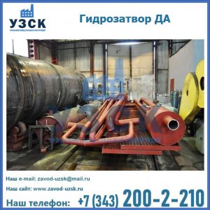 Гидрозатворы ДА установка в Смоленске