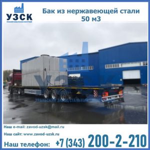 Купить бак из нержавеющей стали 50 м3 в Смоленске
