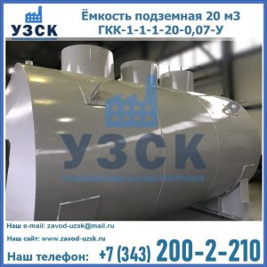 Купить ёмкость подземная 20 м3 ГКК-1-1-1-20-0,07-У в Смоленске
