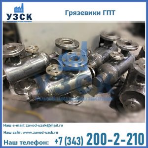 Купить грязевики ГПТ от производителя в Смоленске