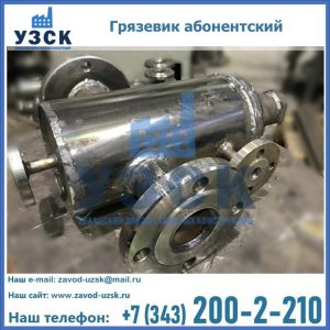 Купить грязевик абонентский по доступной цене в Смоленске