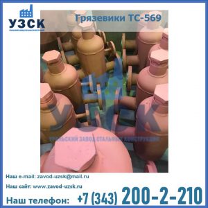 Купить грязевики ТС-568, 559 в Смоленске