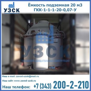 Купить ёмкость подземная 20 м3 ГКК-1-1-1-20-0,07-У в Смоленске