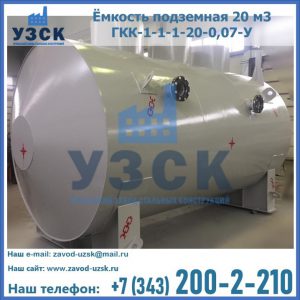 Купить ёмкость подземная 20 м3 ГКК-1-1-1-20-0,07-У в Смоленске