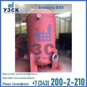 Купить емкость ВЭЭ от завода производителя в Смоленске