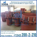Купить компенсатор сальниковый ДУ900 РУ25 ТС579.00.000-22 Серия 5.903-13 ход 500 в Смоленске