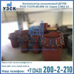 Купить компенсатор сальниковый ДУ500 РУ25 ТС579.00.000-22 Серия 5.903-13 ход 500 в Смоленске