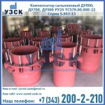 Купить компенсатор сальниковый ДУ900 РУ25 ТС579.00.000-22 Серия 5.903-13 ход 500 в Смоленске
