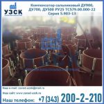 Купить компенсатор сальниковый ДУ700 РУ25 ТС579.00.000-22 Серия 5.903-13 ход 500 в Смоленске