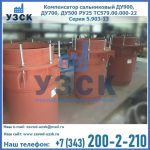 Купить компенсатор сальниковый ДУ700 РУ25 ТС579.00.000-22 Серия 5.903-13 ход 500 в Смоленске