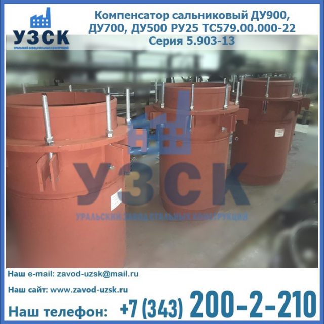 Купить компенсатор сальниковый ДУ700 РУ25 ТС579.00.000-22 Серия 5.903-13 ход 500 в Смоленске