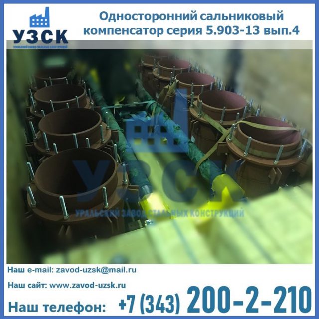 Купить односторонний сальниковый компенсатор серия 5.903-13 вып.4 в Смоленске