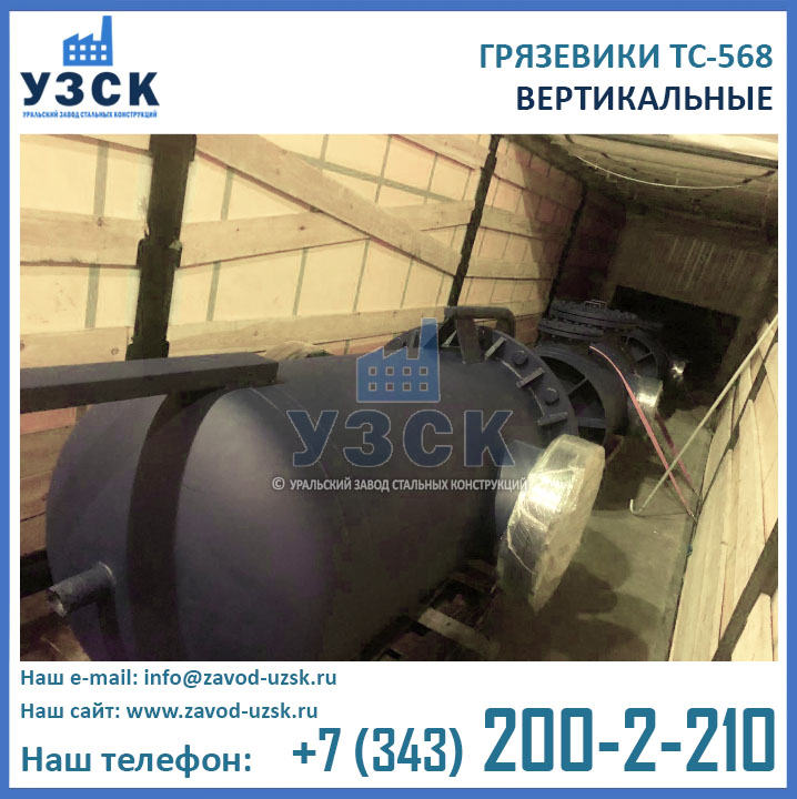 фото вертикального грязевика ТС-568